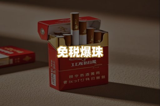 免税爆珠