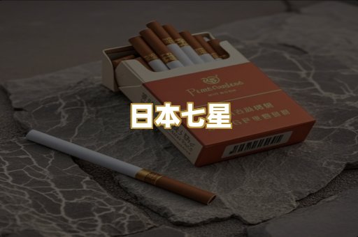 日本七星