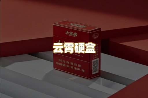 云霄硬盒